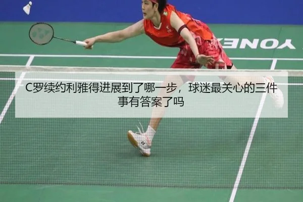 C罗续约利雅得进展到了哪一步，球迷最关心的三件事有答案了吗